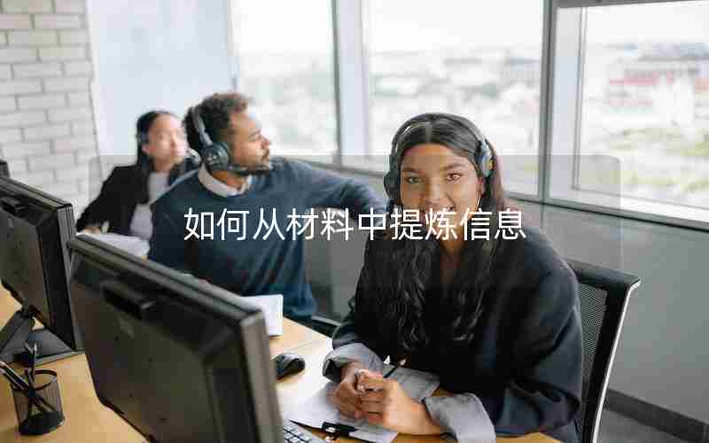 如何从材料中提炼信息