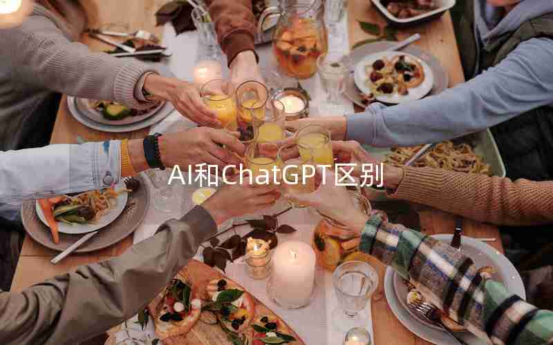 AI和ChatGPT区别 AI和ChatGPT区别
