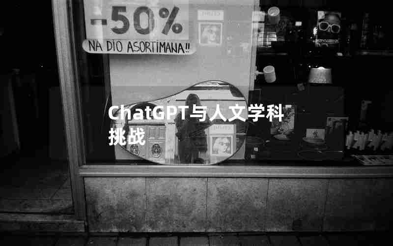 ChatGPT与人文学科挑战
