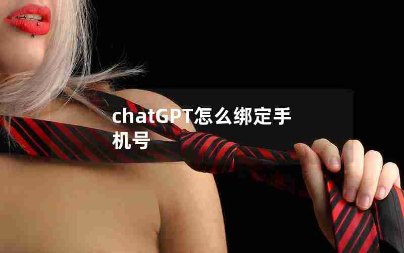 chatGPT怎么绑定手机号 chatGPT怎么绑定手机号