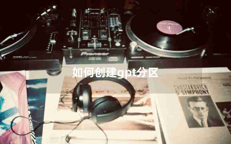 如何创建gpt分区