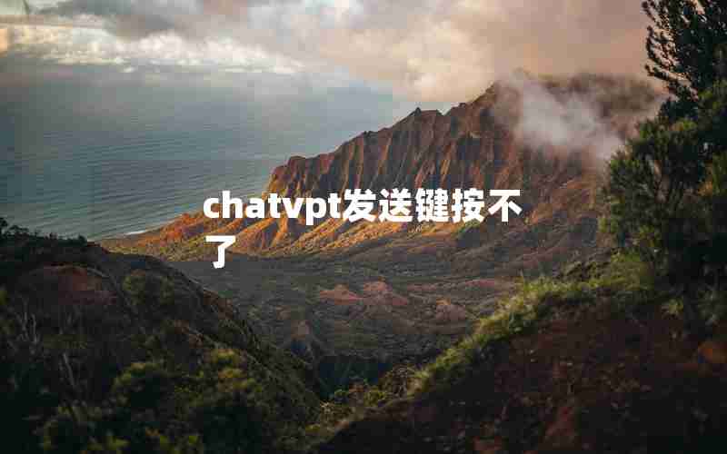 chatvpt发送键按不了