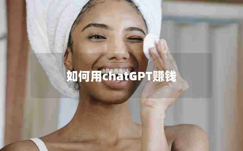 如何用chatGPT赚钱