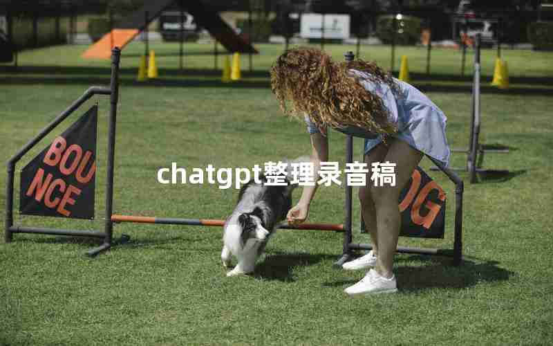 chatgpt整理录音稿