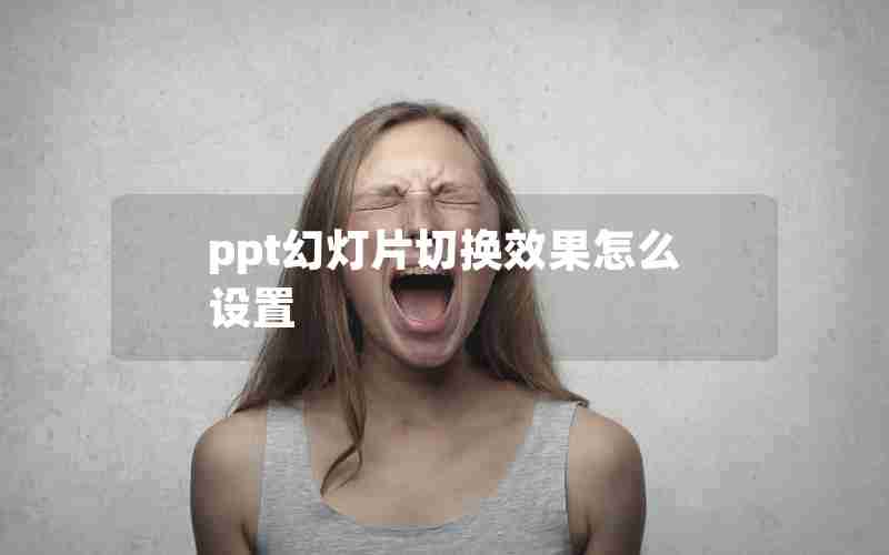 ppt幻灯片切换效果怎么设置