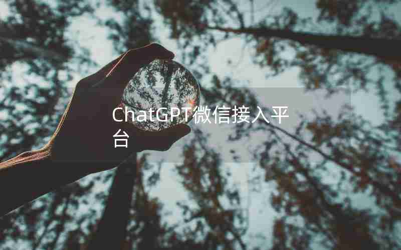 ChatGPT微信接入平台