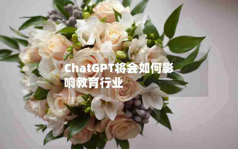 ChatGPT将会如何影响教育行业 ChatGPT将会如何影响教育行业
