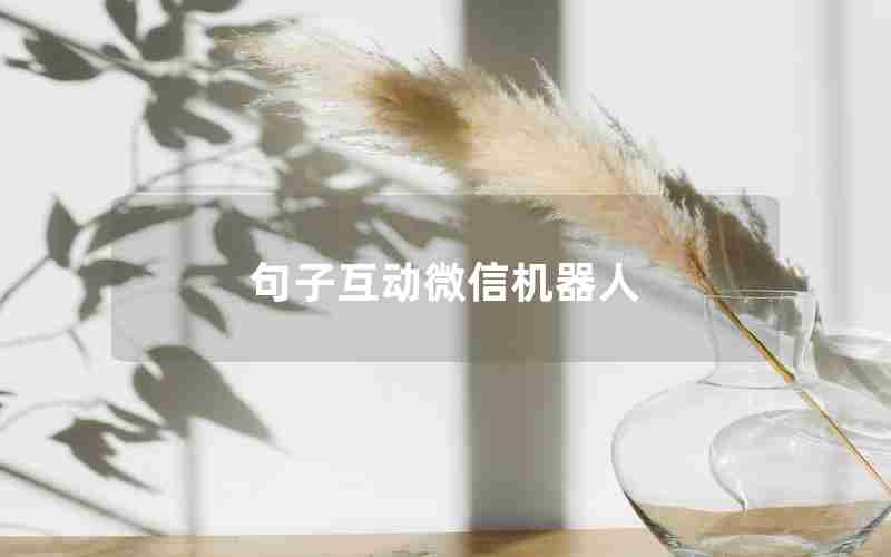 句子互动微信机器人