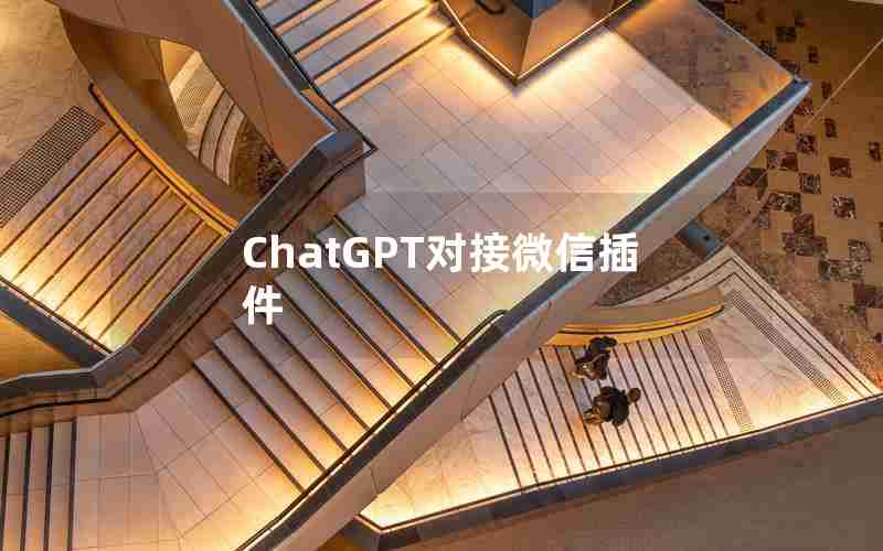 ChatGPT对接微信插件