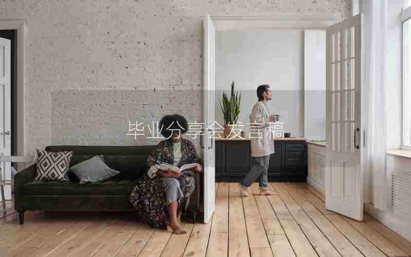 毕业分享会发言稿 毕业分享会发言稿