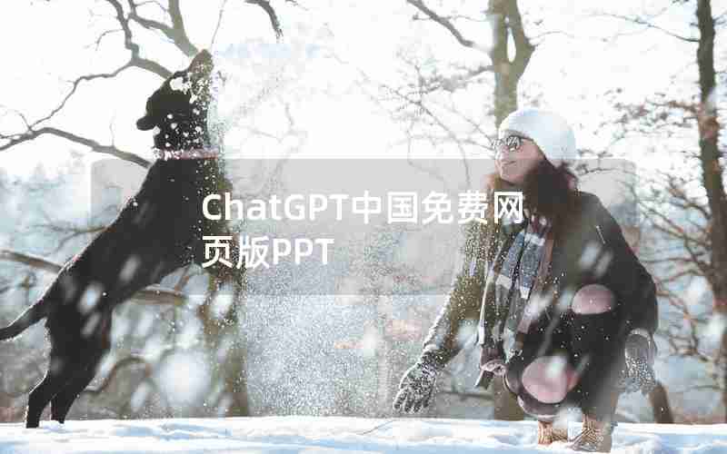 ChatGPT中国免费网页版PPT
