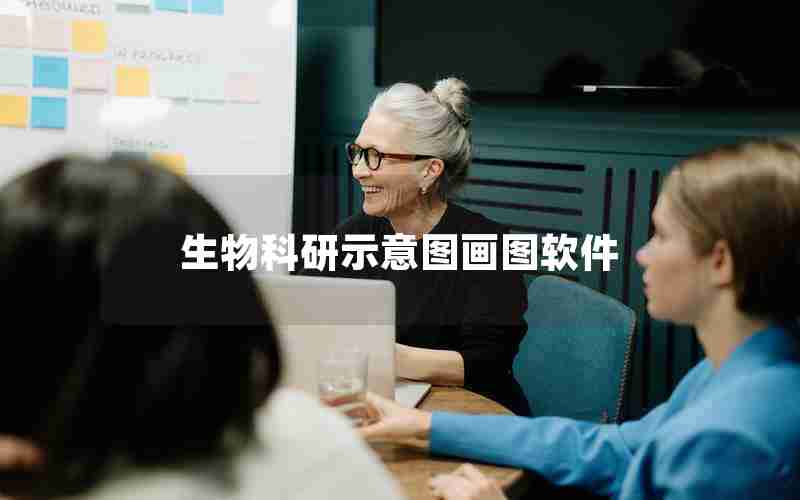 生物科研示意图画图软件