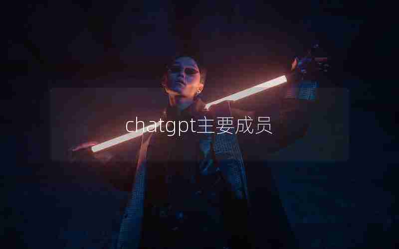 chatgpt主要成员 chatgpt主要成员