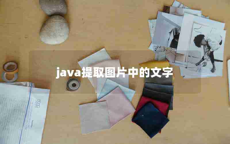 java提取图片中的文字