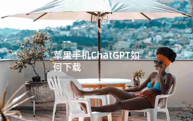 苹果手机ChatGPT如何下载