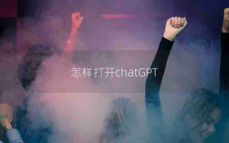 怎样打开chatGPT