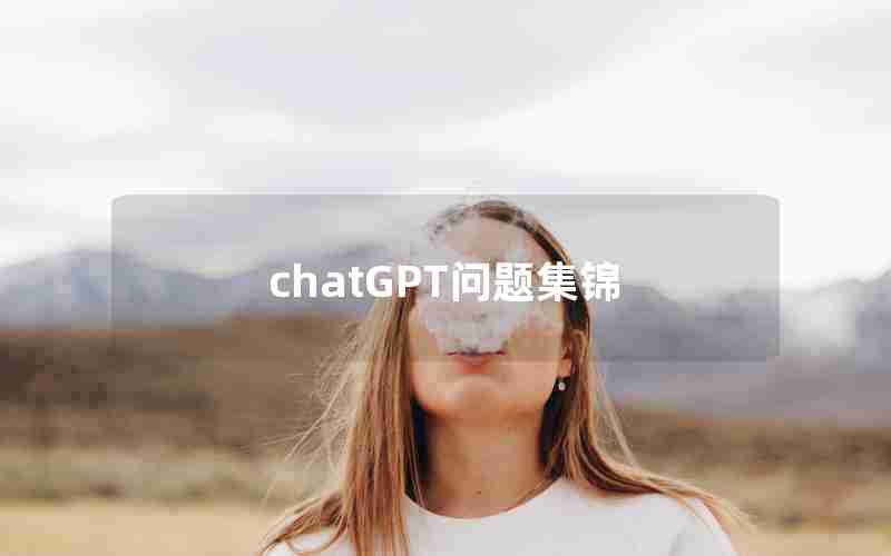 chatGPT问题集锦