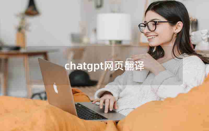 chatgpt网页翻译