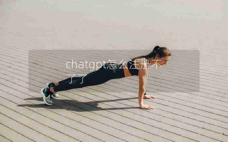 chatgpt怎么注册不了了 chatgpt怎么注册不了了