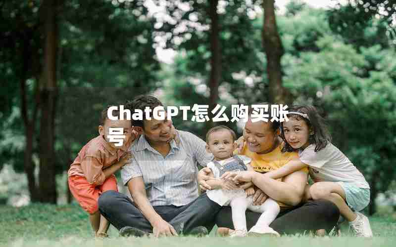 ChatGPT怎么购买账号 ChatGPT怎么购买账号