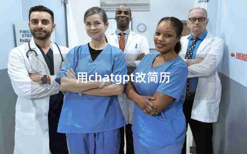 用chatgpt改简历 用chatgpt改简历