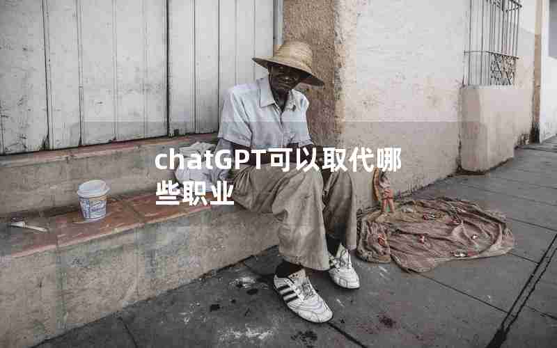 chatGPT可以取代哪些职业