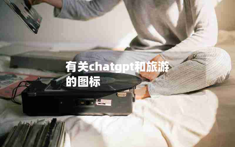有关chatgpt和旅游的图标 有关chatgpt和旅游的图标
