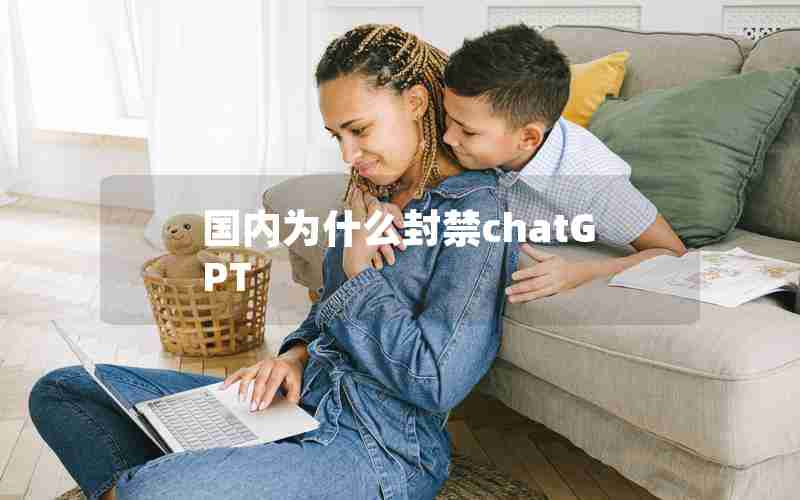 国内为什么封禁chatGPT