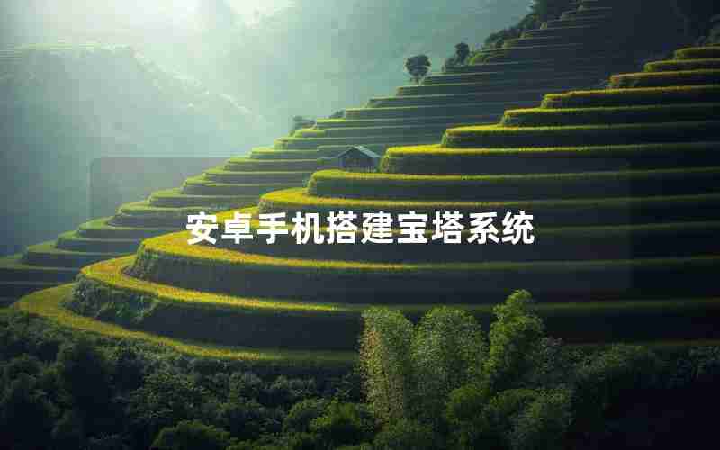 安卓手机搭建宝塔系统