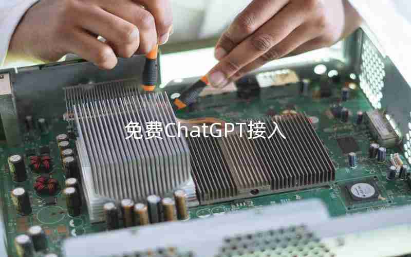 免费ChatGPT接入 免费ChatGPT接入