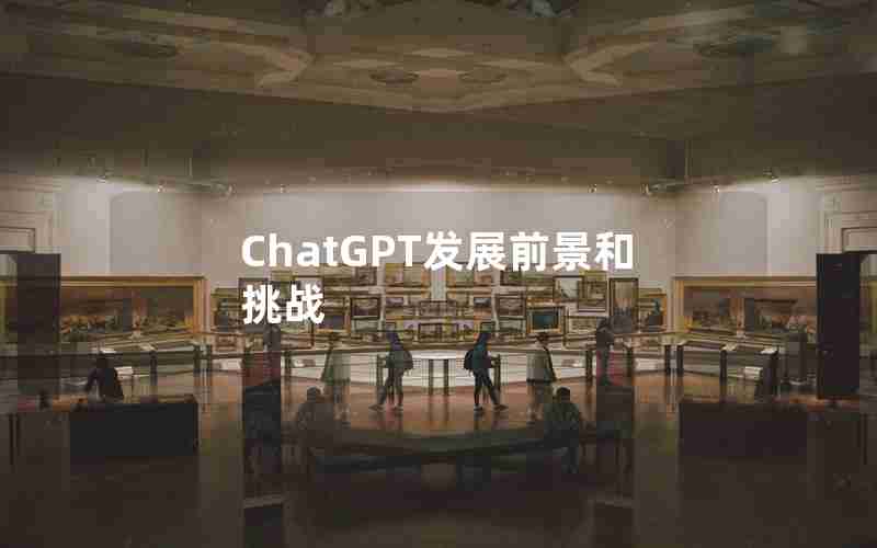 ChatGPT发展前景和挑战
