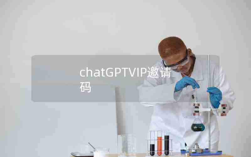 chatGPTVIP邀请码