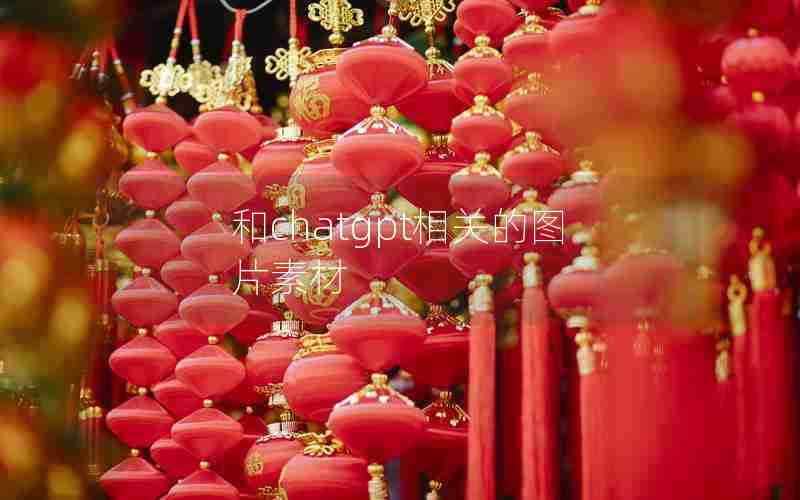 和chatgpt相关的图片素材