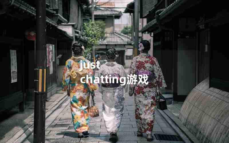 just chatting游戏 just chatting游戏