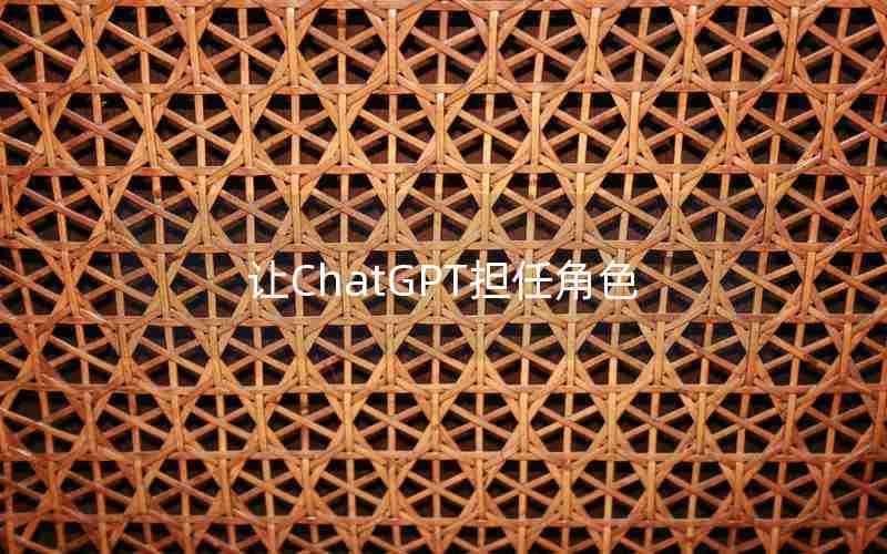 让ChatGPT担任角色