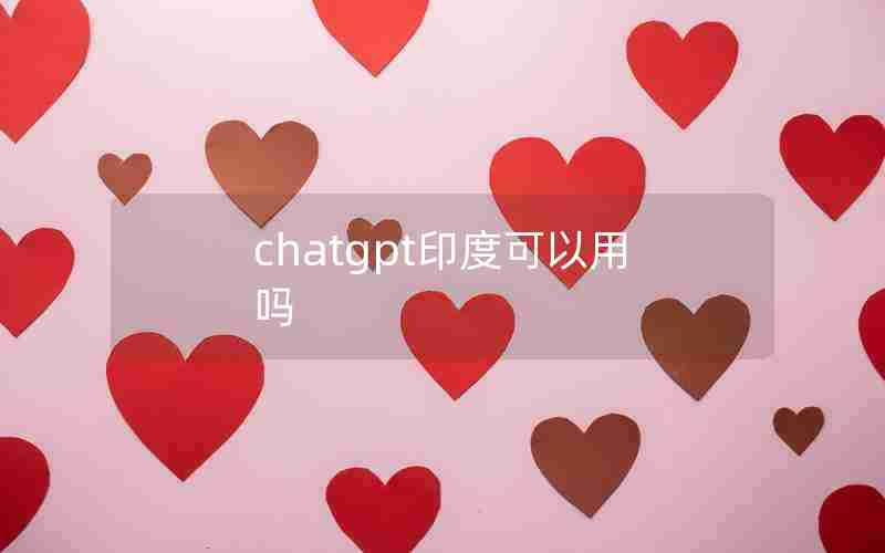 chatgpt印度可以用吗 chatgpt印度可以用吗