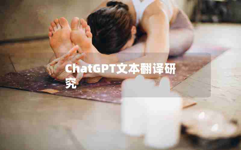 ChatGPT文本翻译研究