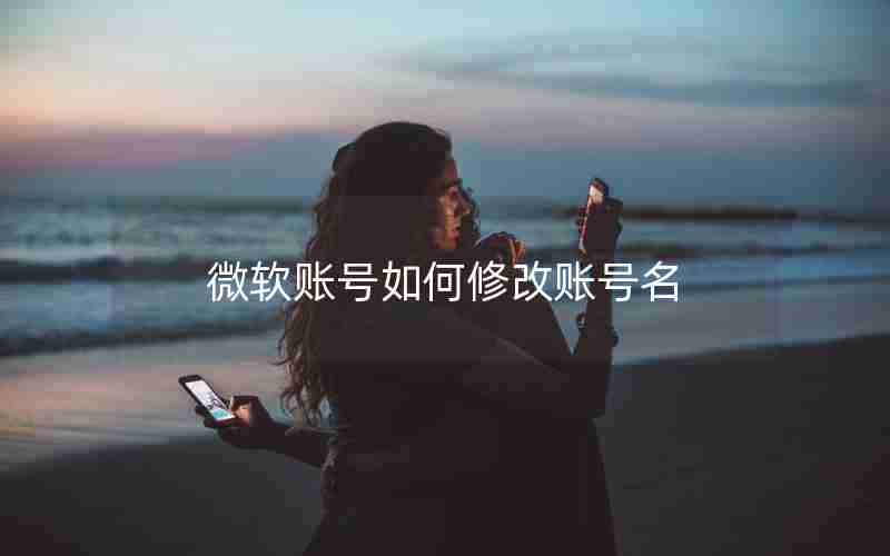 微软账号如何修改账号名