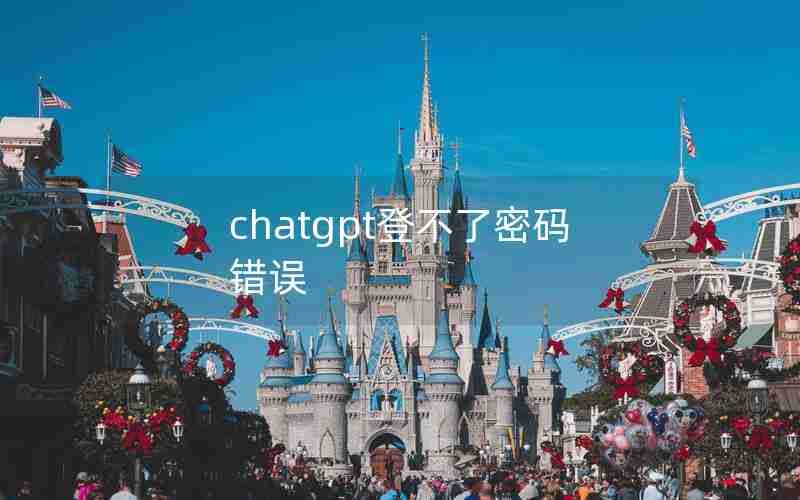 chatgpt登不了密码错误