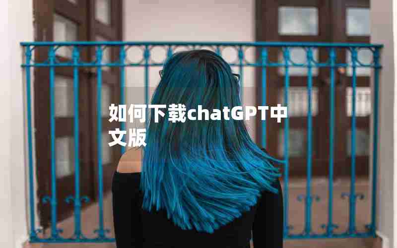 如何下载chatGPT中文版