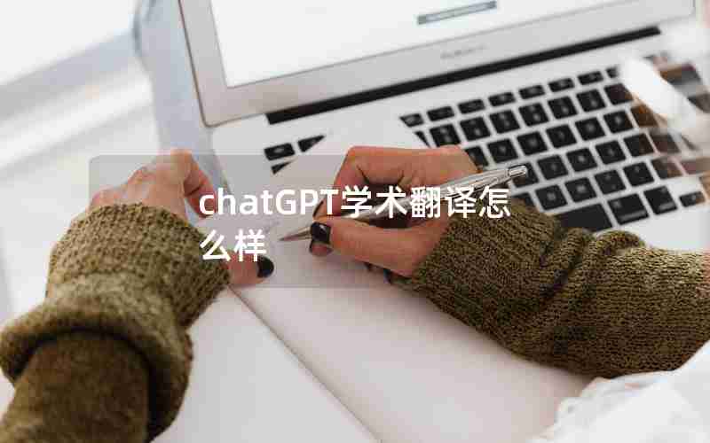 chatGPT学术翻译怎么样 chatGPT学术翻译怎么样
