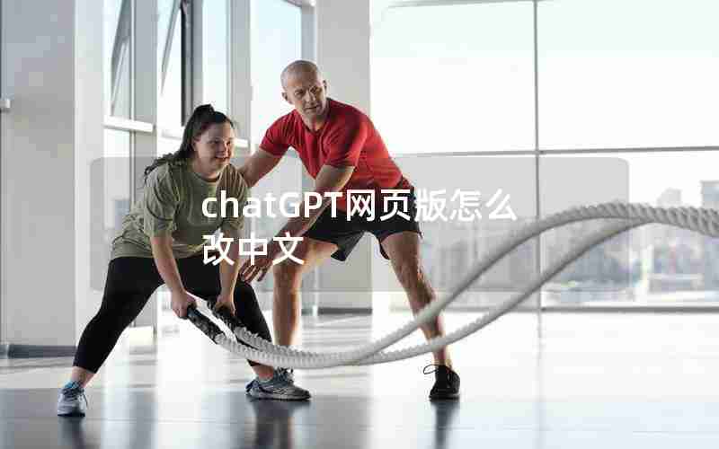 chatGPT网页版怎么改中文