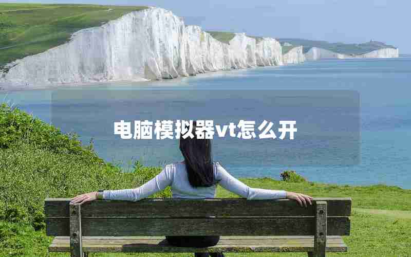 电脑模拟器vt怎么开