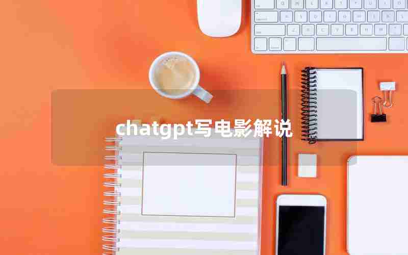 chatgpt写电影解说
