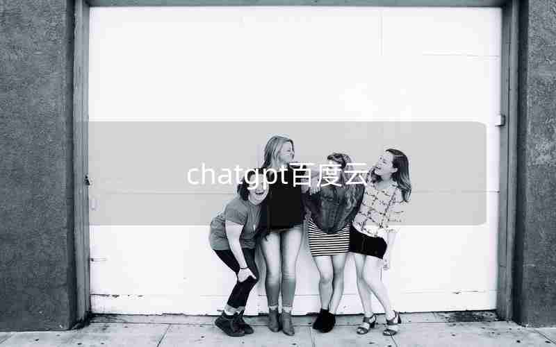 chatgpt百度云 chatgpt百度云