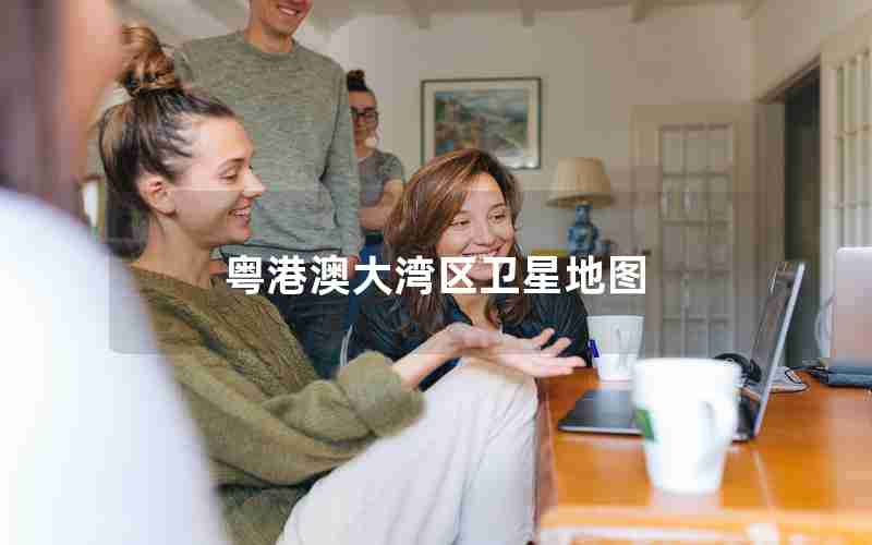 粤港澳大湾区卫星地图