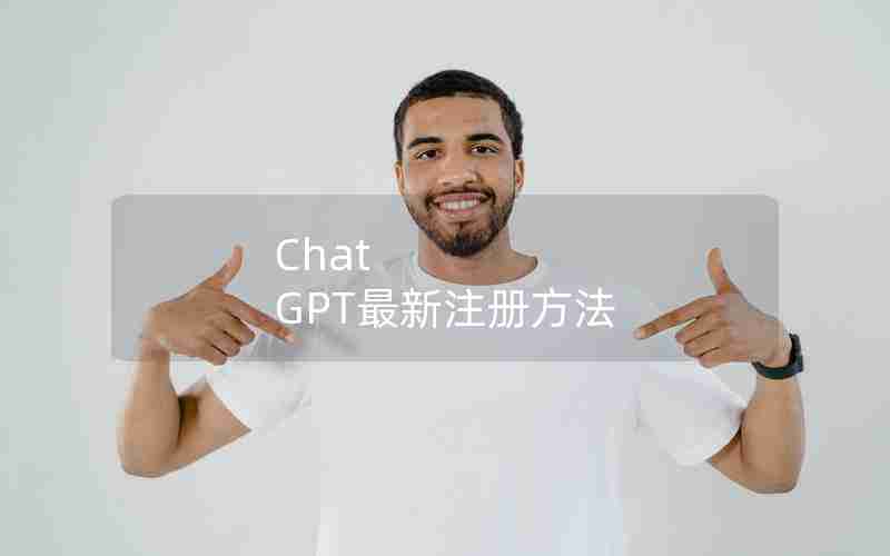 Chat GPT最新注册方法