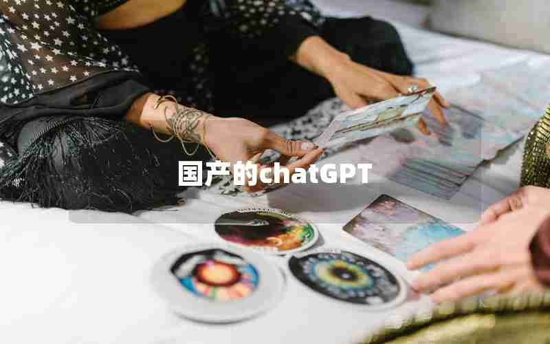 国产的chatGPT