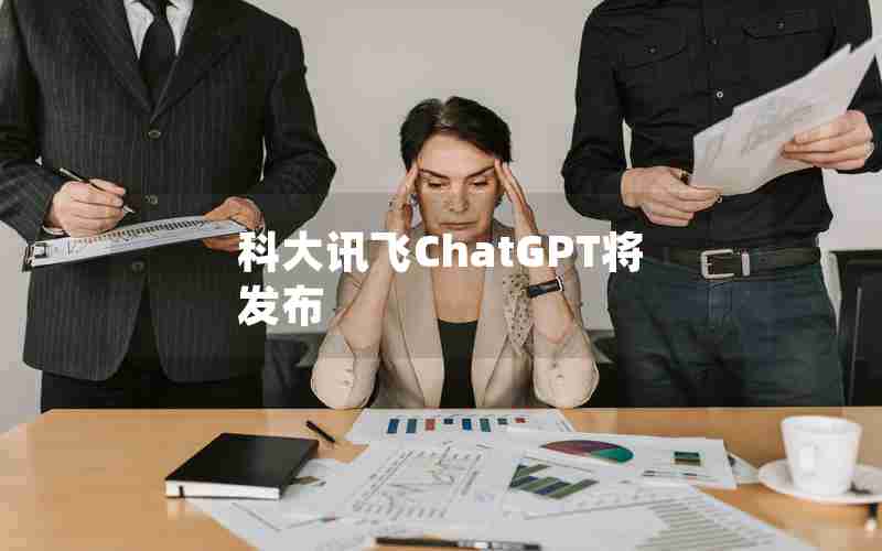 科大讯飞ChatGPT将发布