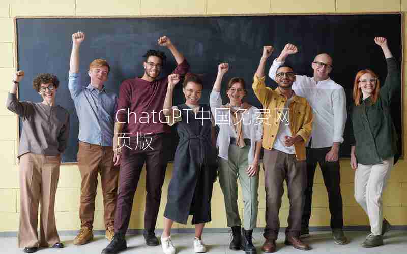 ChatGPT中国免费网页版
